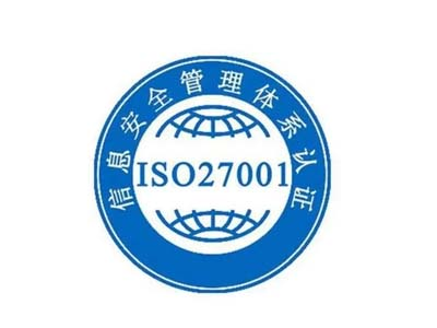 ISO27001信息安全管理体系