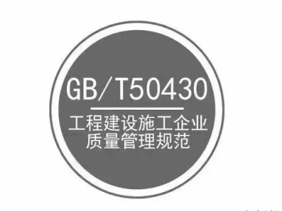 GB/T 50430工程建设施工企业质量管理体系