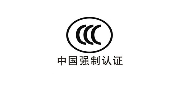 CCC中国强制认证