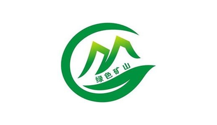 绿色矿山